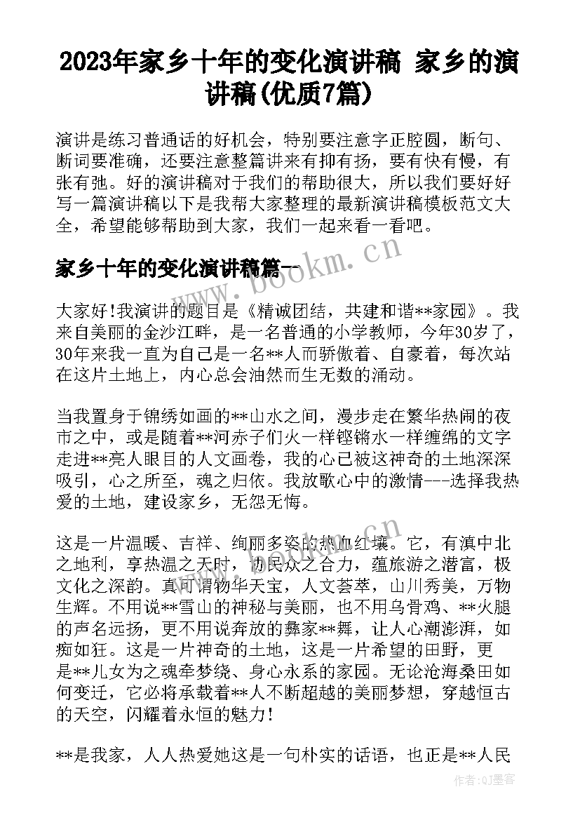 2023年家乡十年的变化演讲稿 家乡的演讲稿(优质7篇)