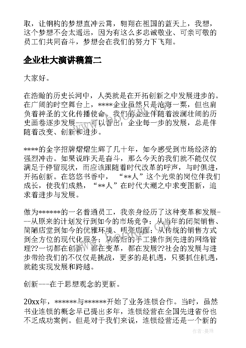 企业壮大演讲稿(优质9篇)