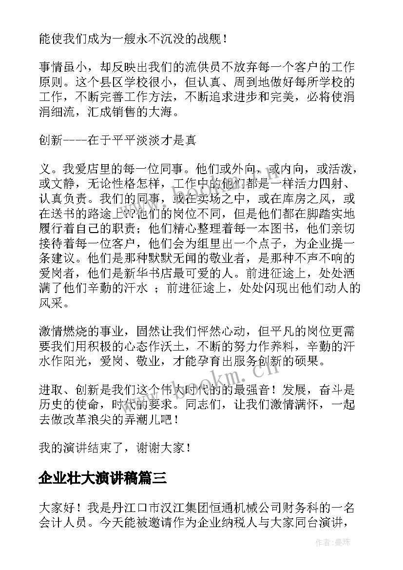 企业壮大演讲稿(优质9篇)