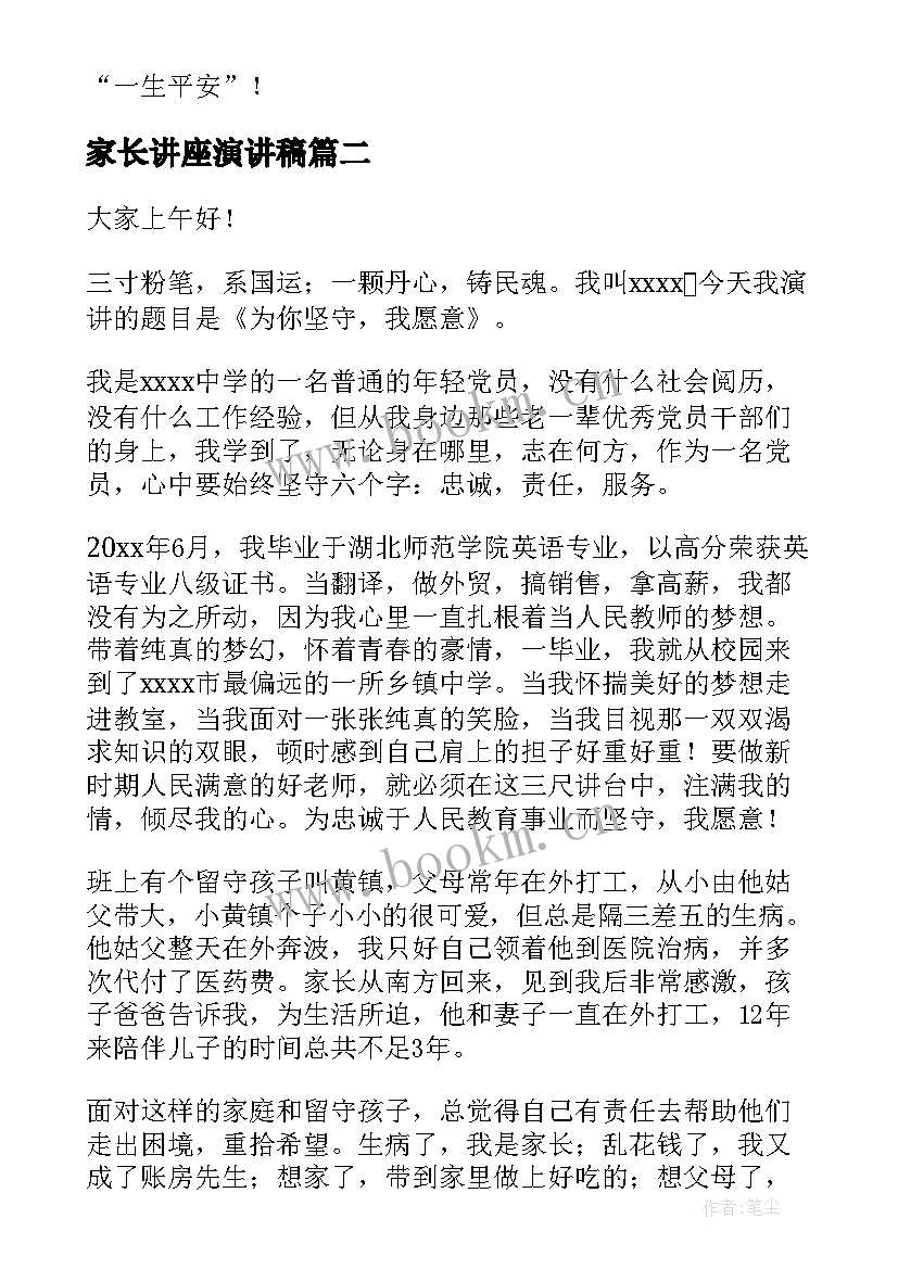 家长讲座演讲稿(优秀9篇)