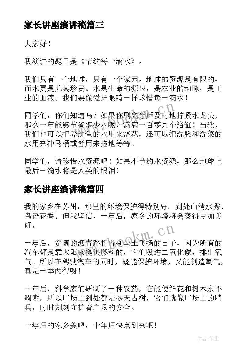 家长讲座演讲稿(优秀9篇)