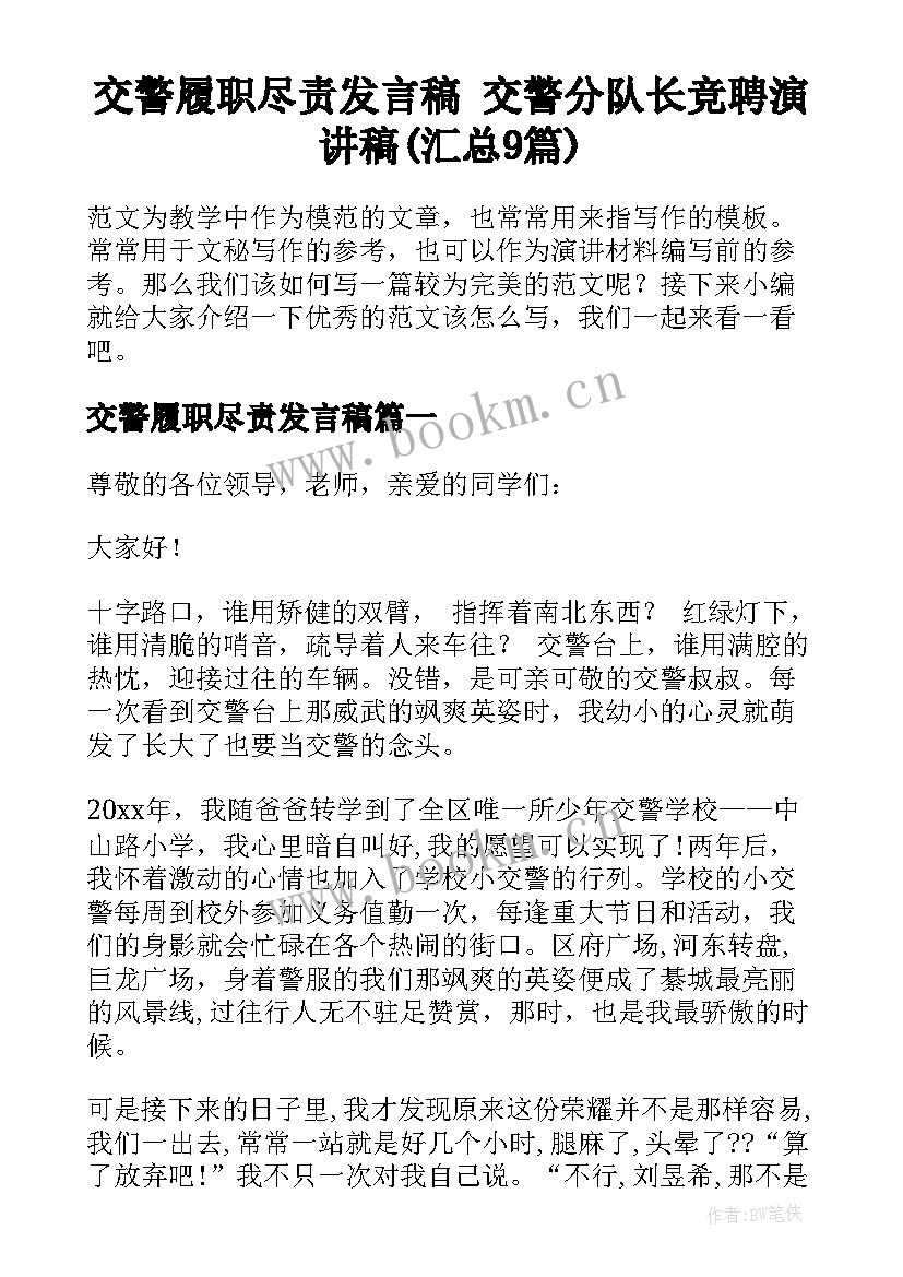 交警履职尽责发言稿 交警分队长竞聘演讲稿(汇总9篇)