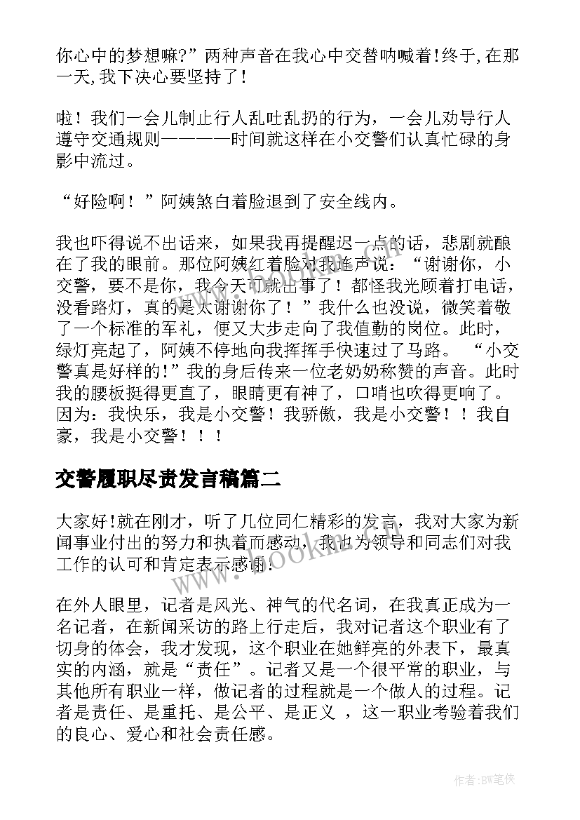 交警履职尽责发言稿 交警分队长竞聘演讲稿(汇总9篇)