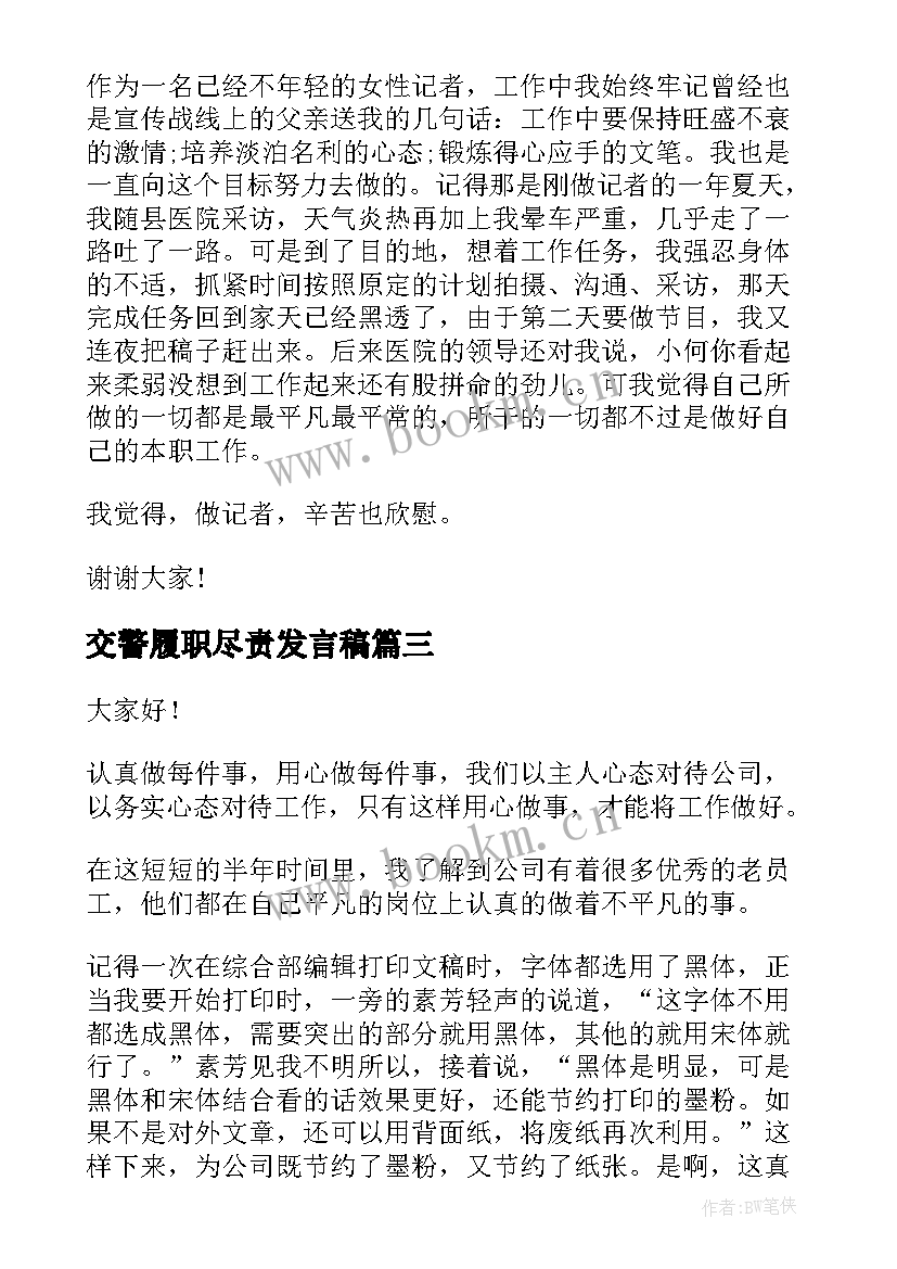 交警履职尽责发言稿 交警分队长竞聘演讲稿(汇总9篇)