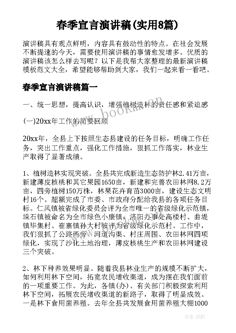 春季宣言演讲稿(实用8篇)