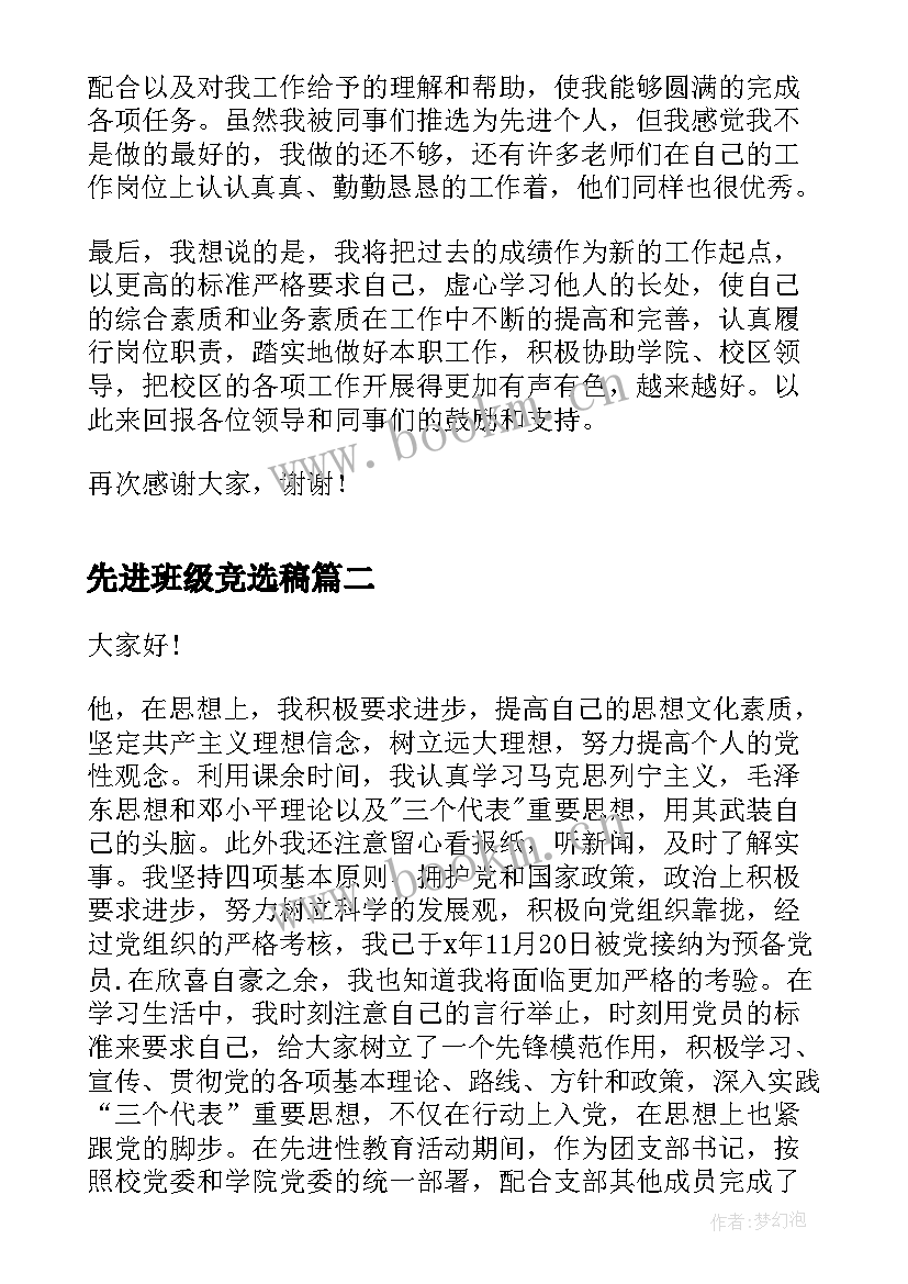 先进班级竞选稿(大全7篇)