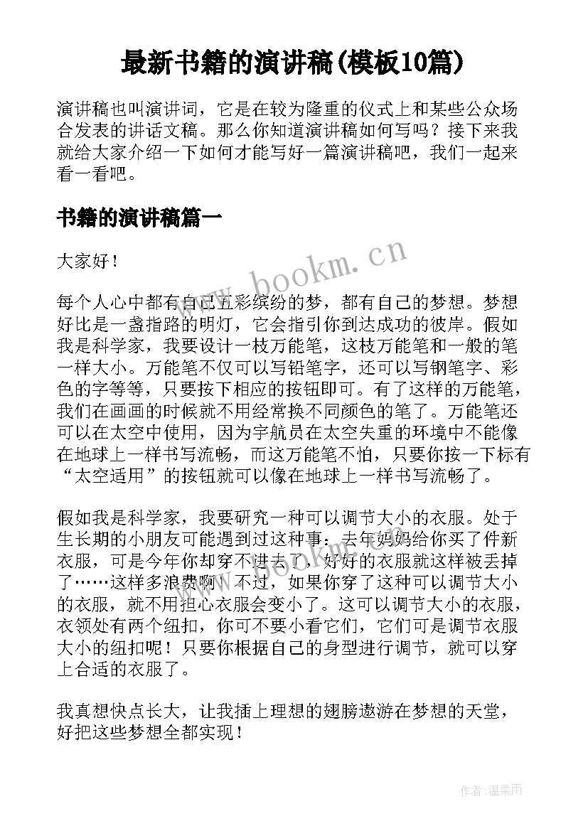 最新书籍的演讲稿(模板10篇)