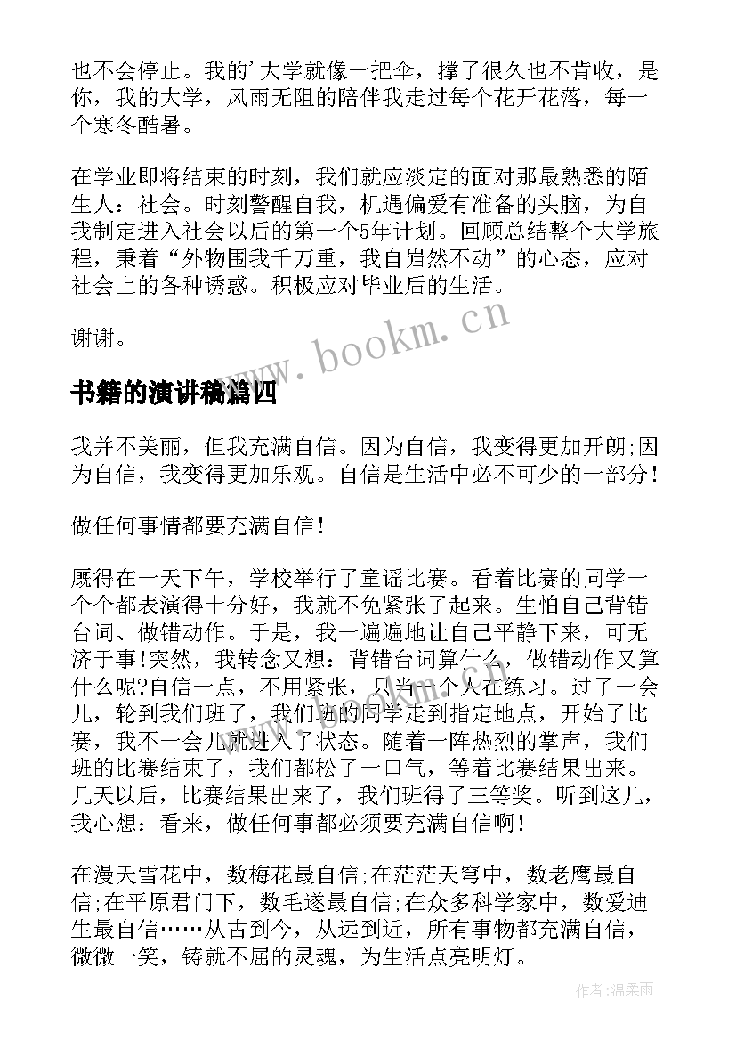 最新书籍的演讲稿(模板10篇)