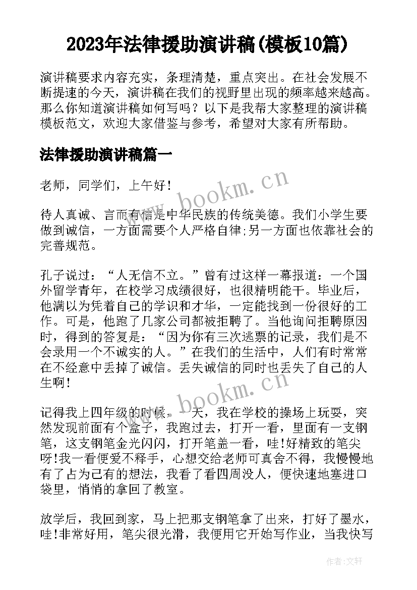 2023年法律援助演讲稿(模板10篇)