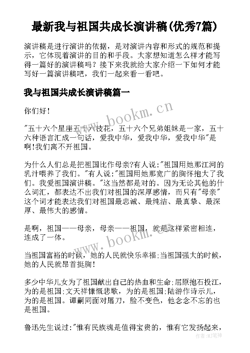 最新我与祖国共成长演讲稿(优秀7篇)