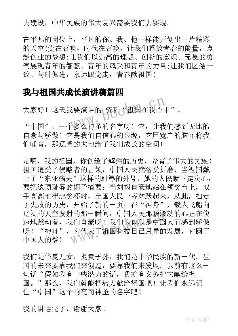 最新我与祖国共成长演讲稿(优秀7篇)