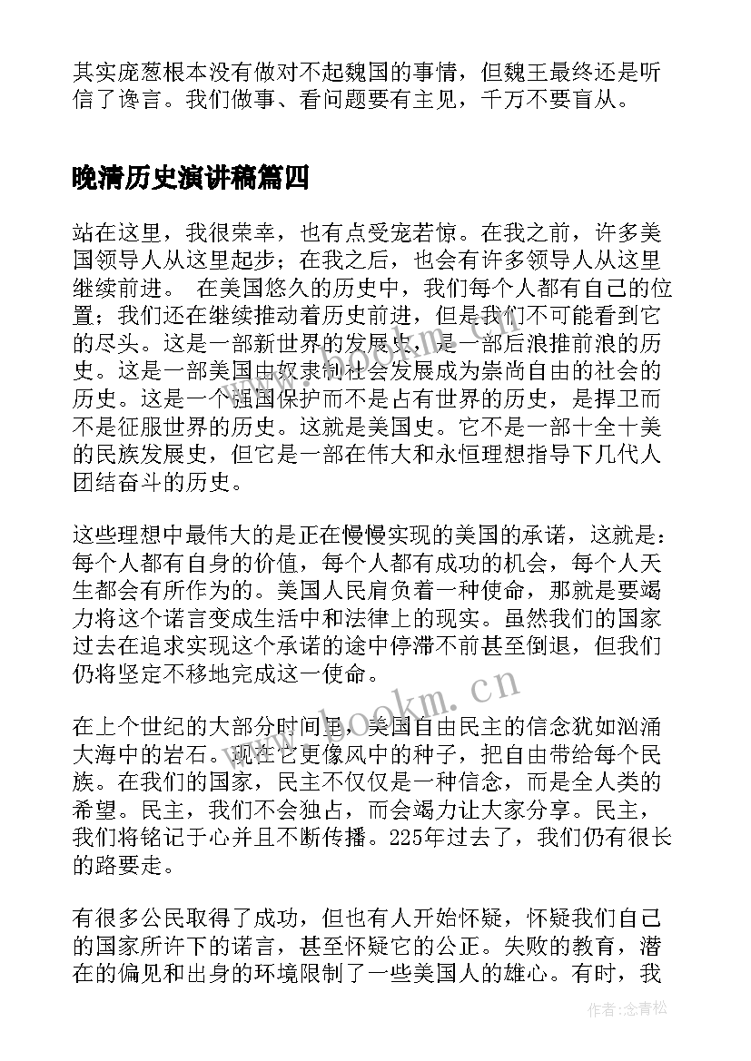 晚清历史演讲稿(大全8篇)