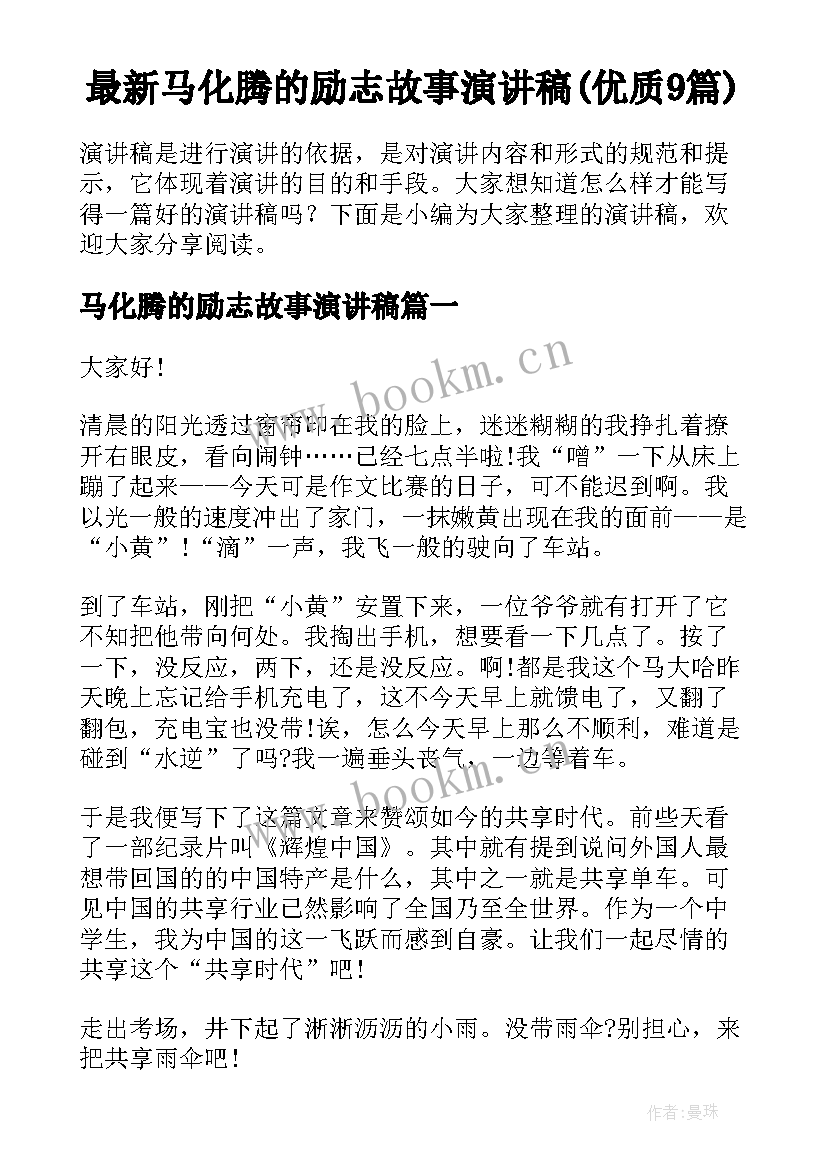 最新马化腾的励志故事演讲稿(优质9篇)