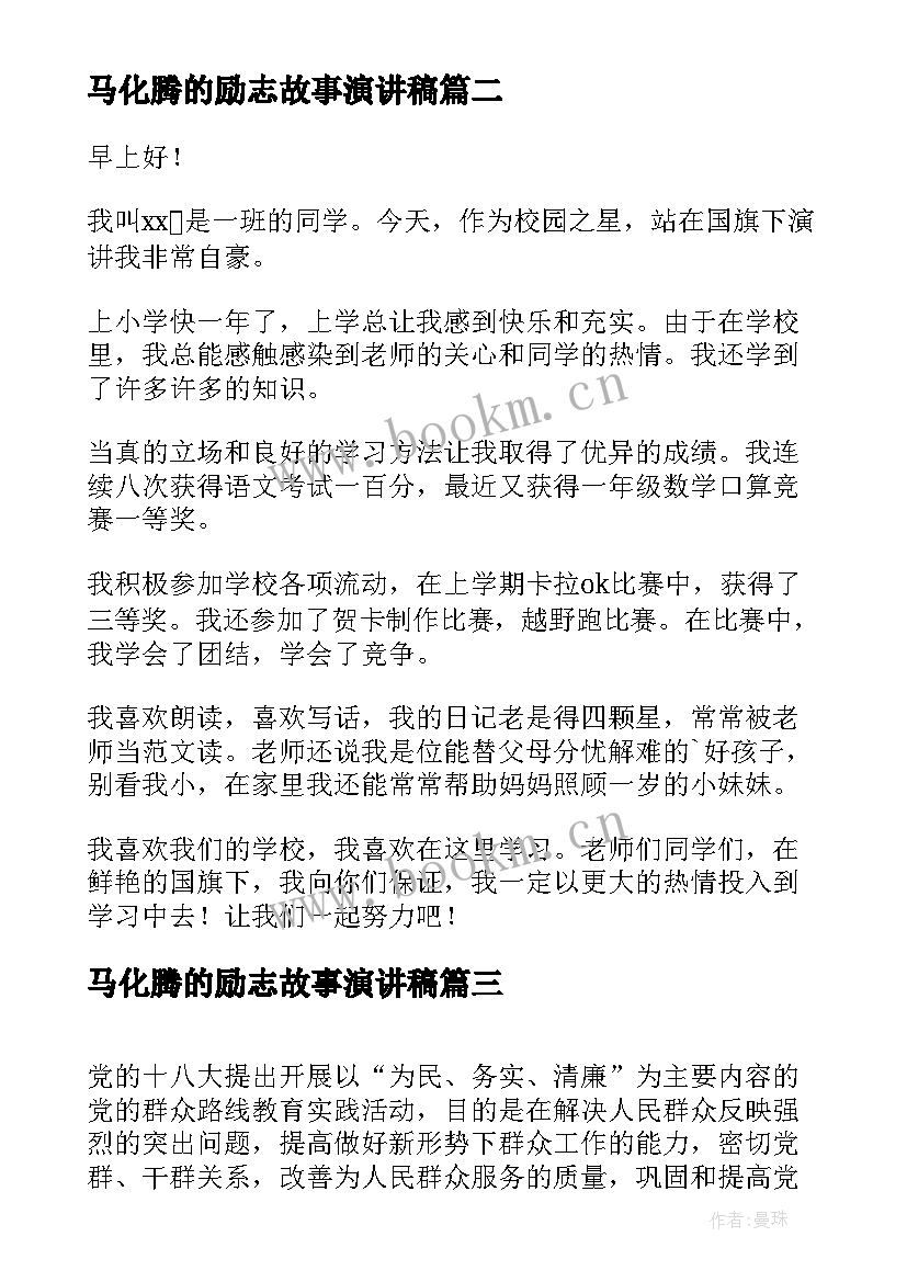 最新马化腾的励志故事演讲稿(优质9篇)