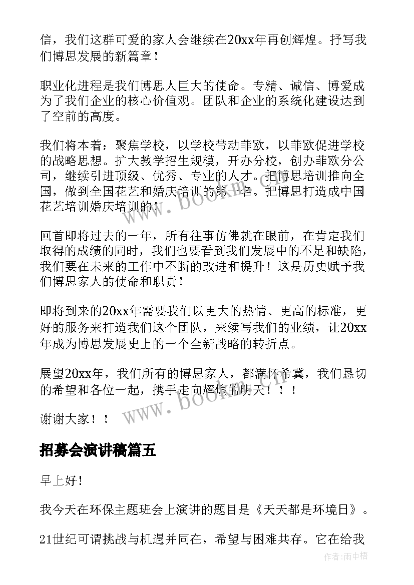 2023年招募会演讲稿(模板10篇)