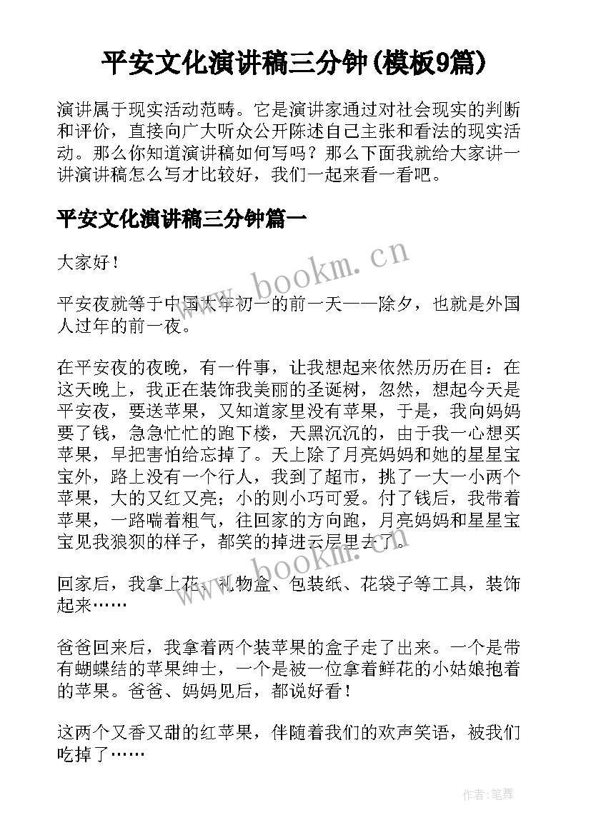 平安文化演讲稿三分钟(模板9篇)