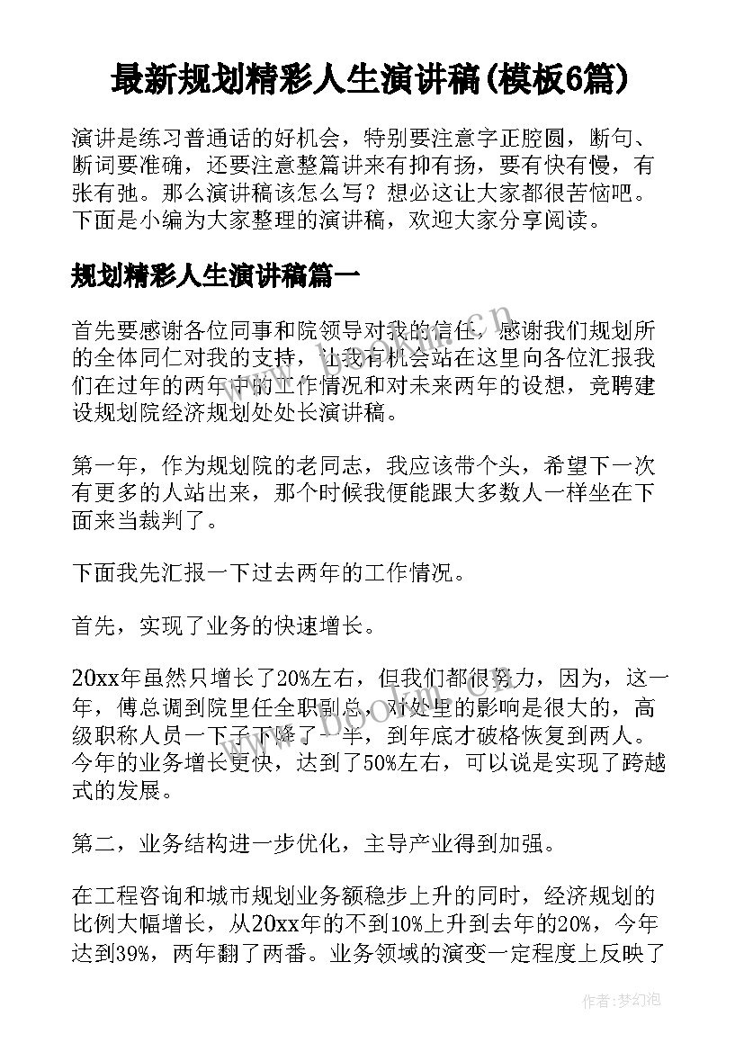 最新规划精彩人生演讲稿(模板6篇)