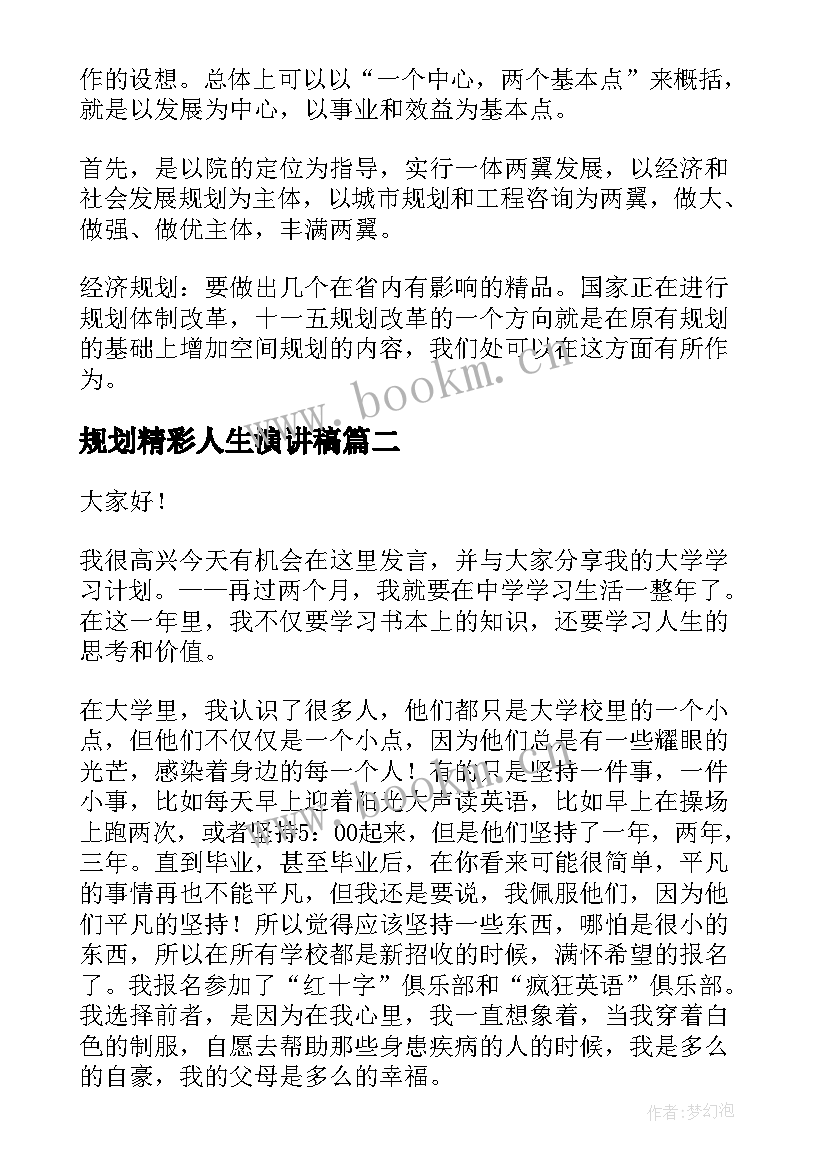 最新规划精彩人生演讲稿(模板6篇)