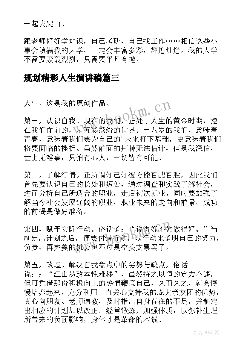 最新规划精彩人生演讲稿(模板6篇)