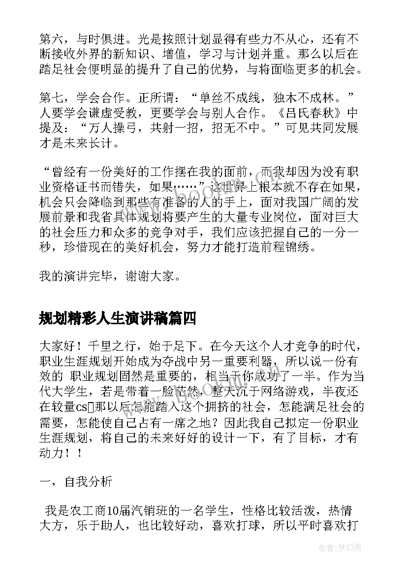 最新规划精彩人生演讲稿(模板6篇)