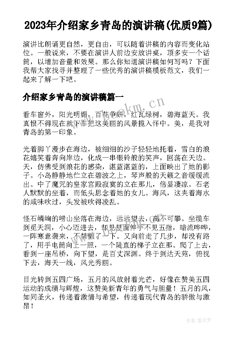 2023年介绍家乡青岛的演讲稿(优质9篇)