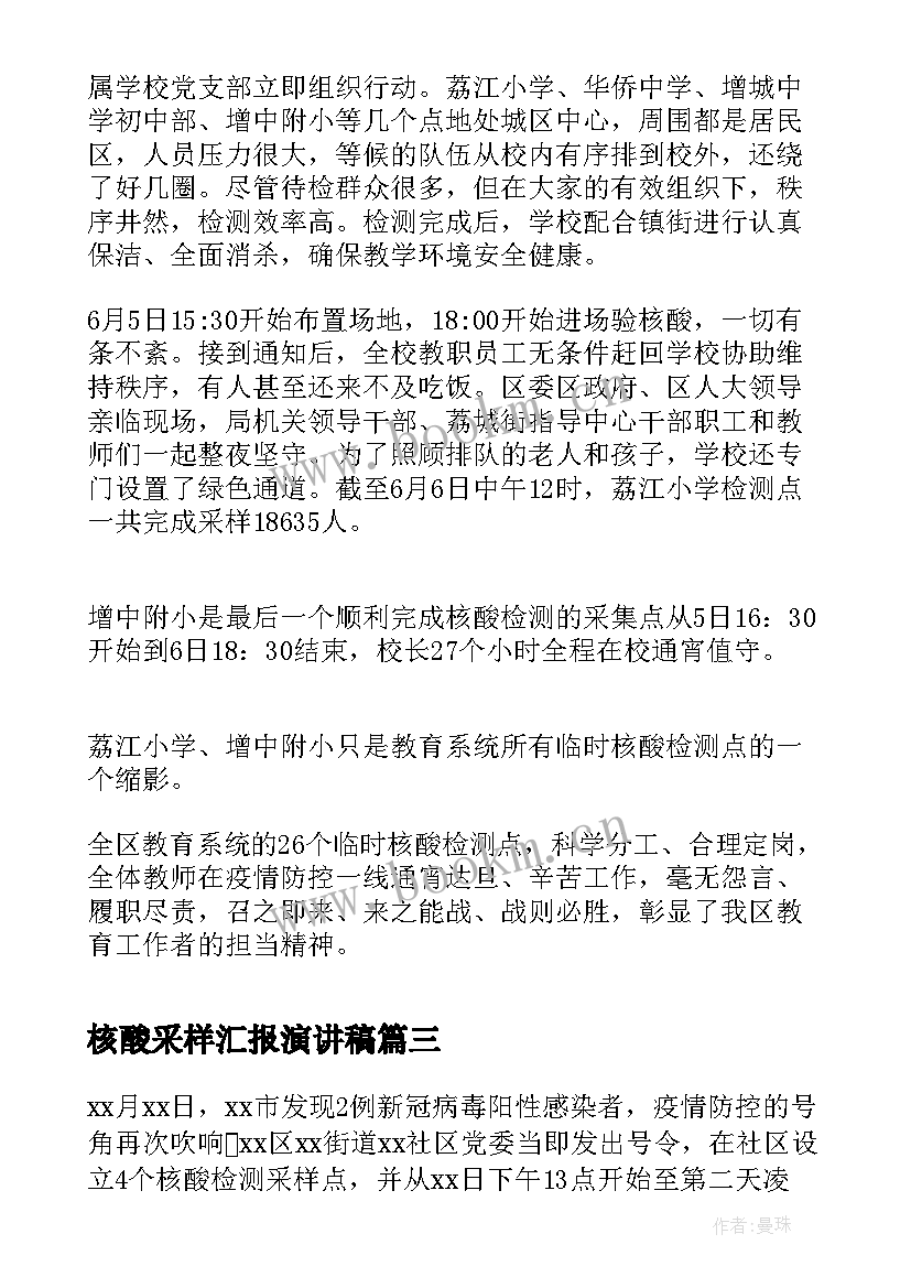 2023年核酸采样汇报演讲稿(实用5篇)