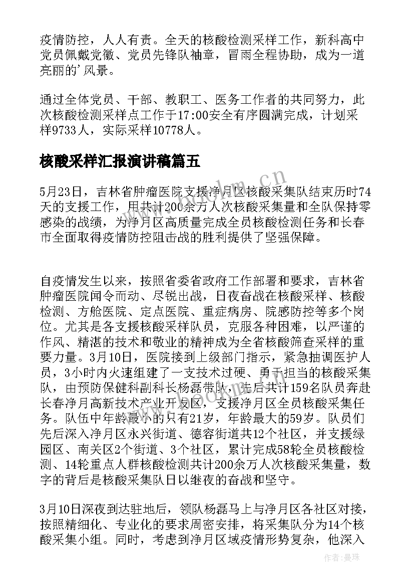 2023年核酸采样汇报演讲稿(实用5篇)