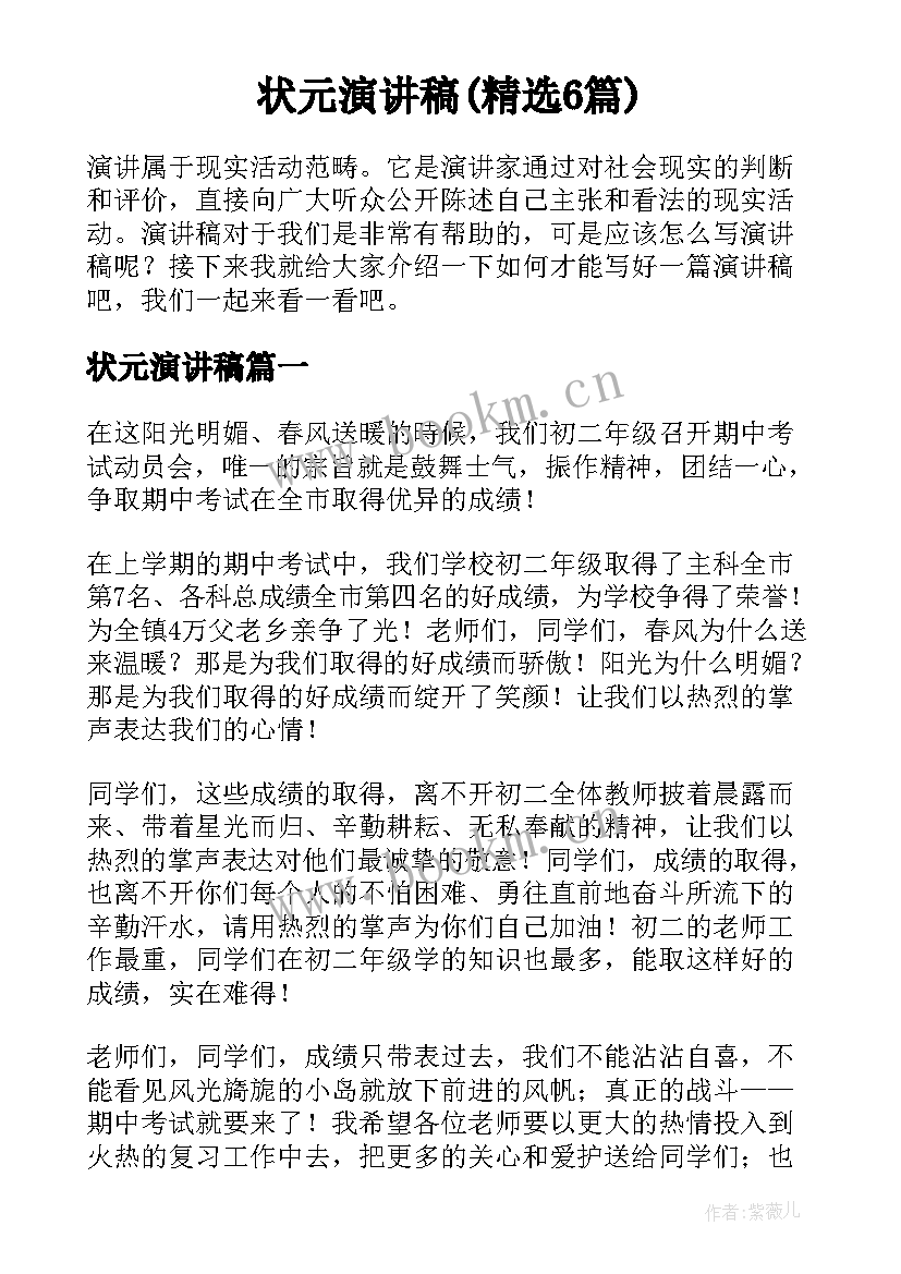 状元演讲稿(精选6篇)