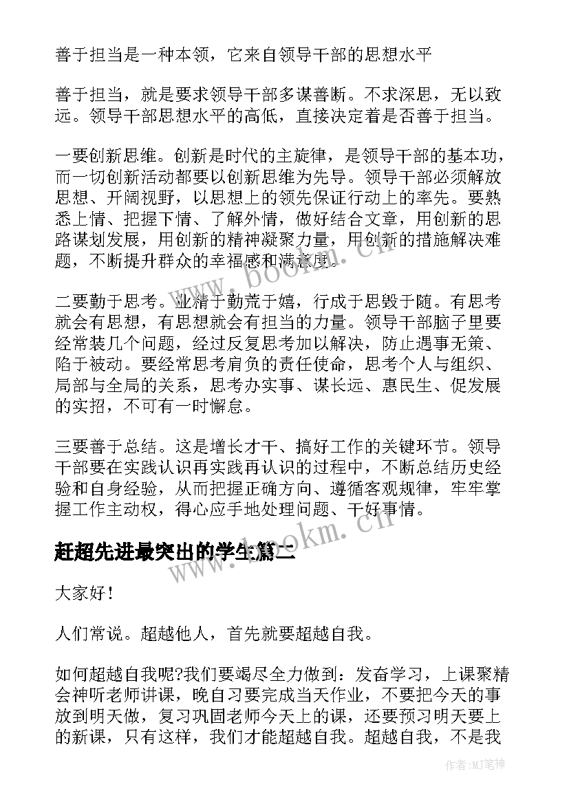 最新赶超先进最突出的学生 追赶超越演讲稿(汇总5篇)