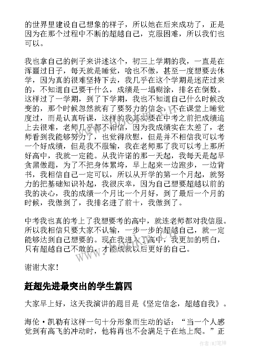 最新赶超先进最突出的学生 追赶超越演讲稿(汇总5篇)