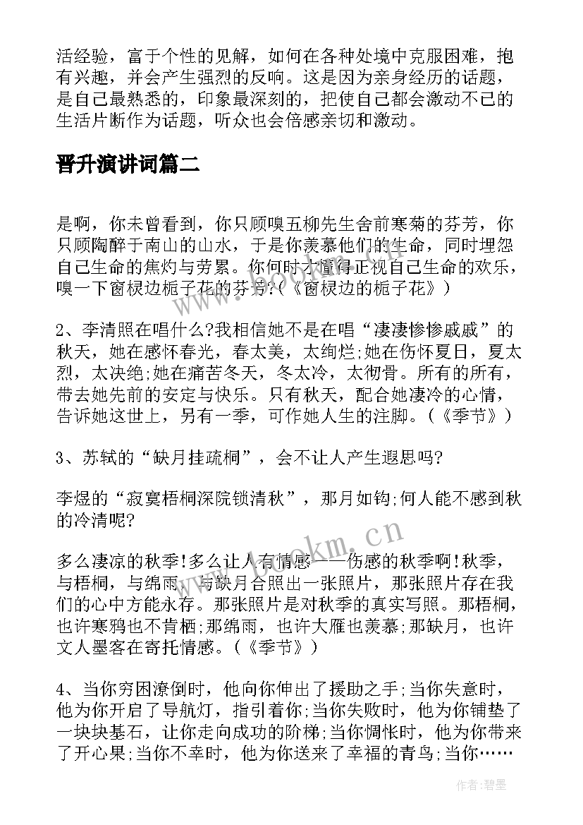 2023年晋升演讲词(模板6篇)