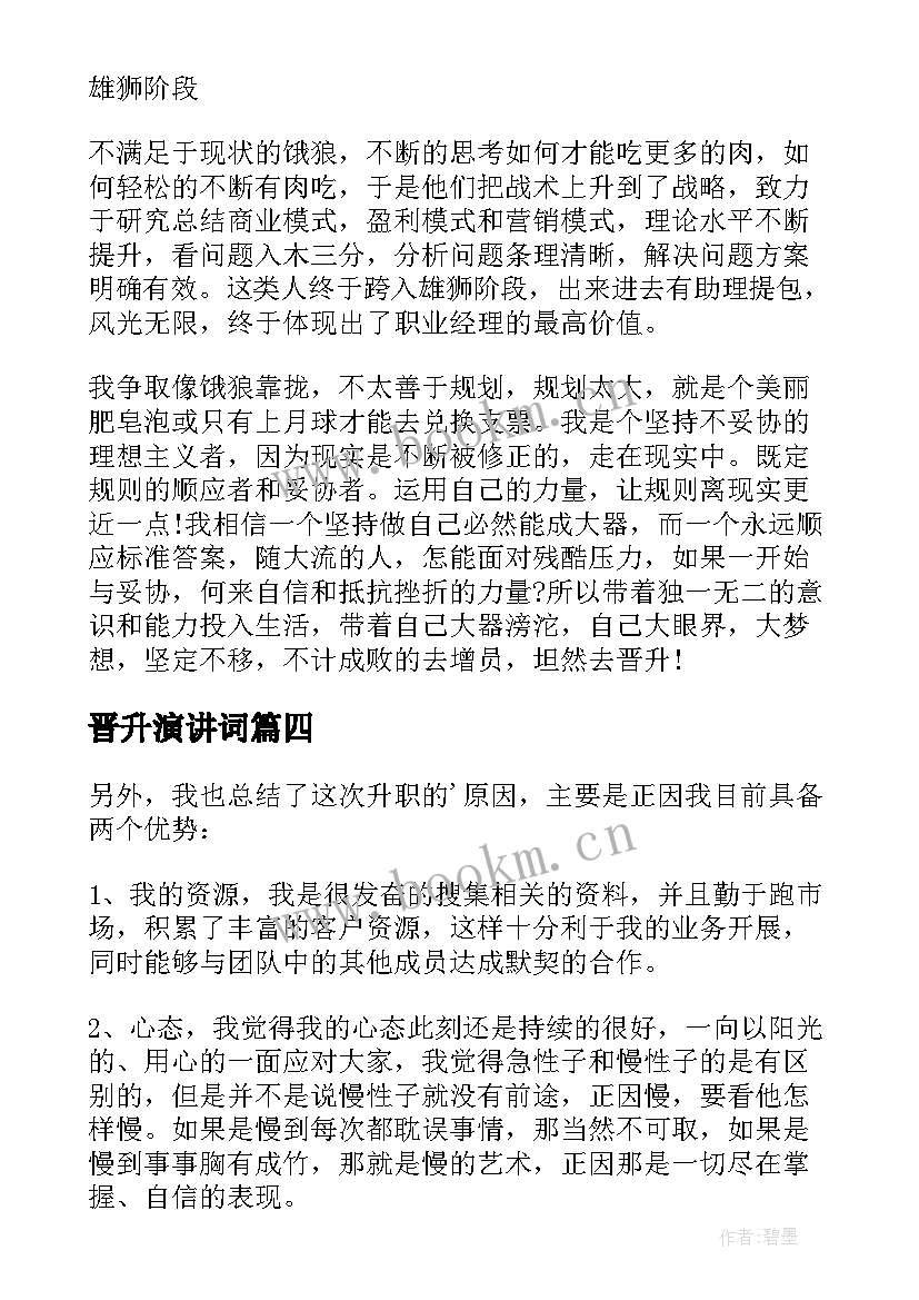 2023年晋升演讲词(模板6篇)