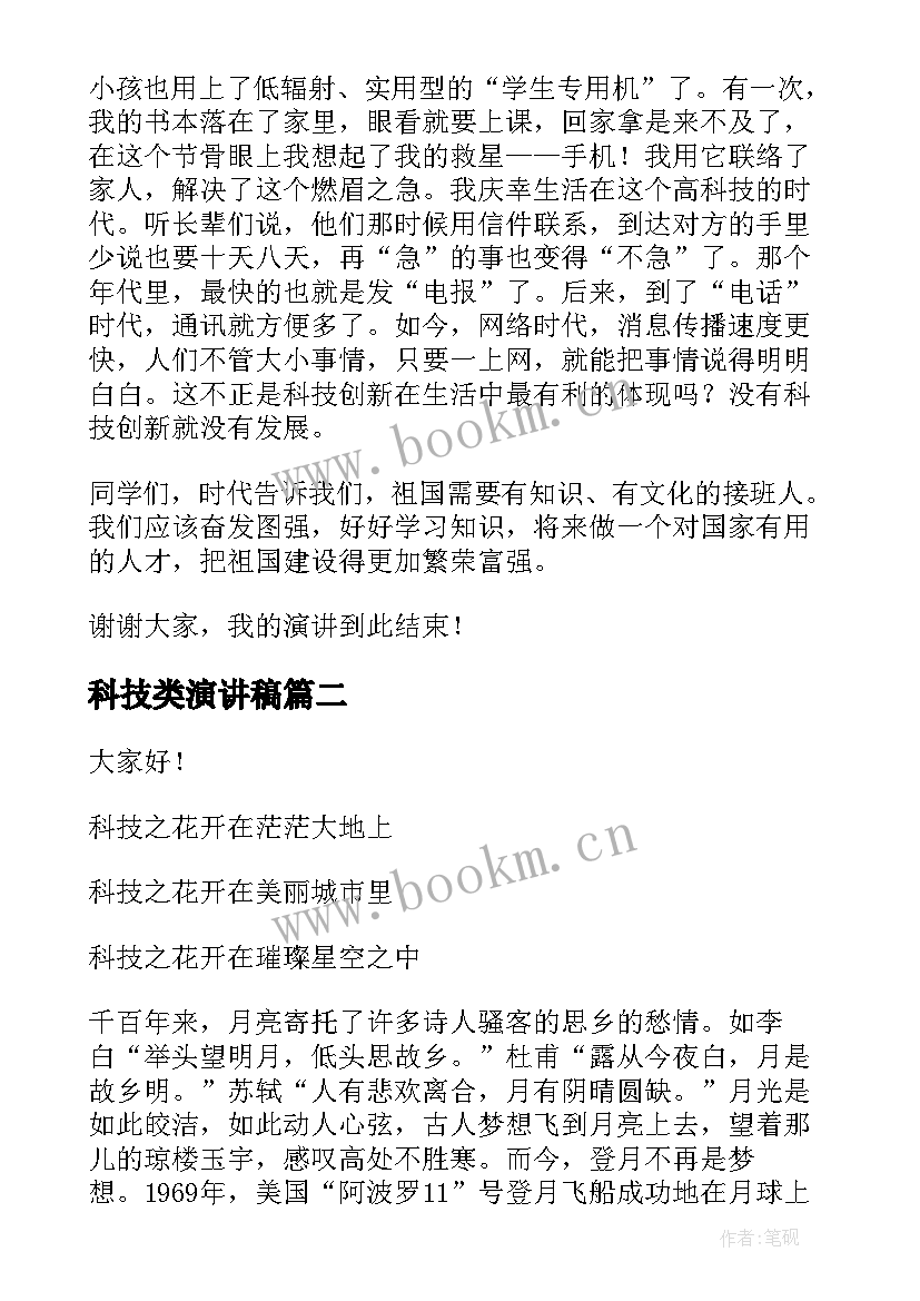 最新科技类演讲稿 科技创新演讲稿(优秀7篇)