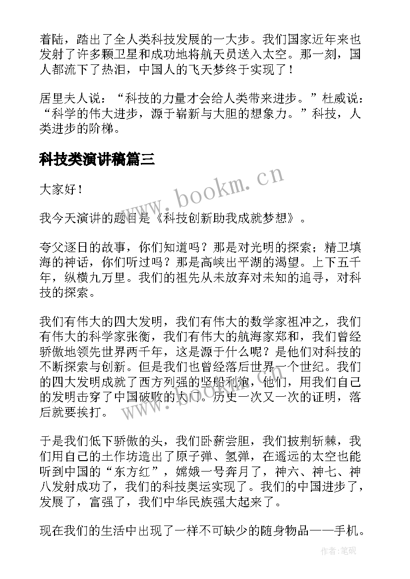 最新科技类演讲稿 科技创新演讲稿(优秀7篇)