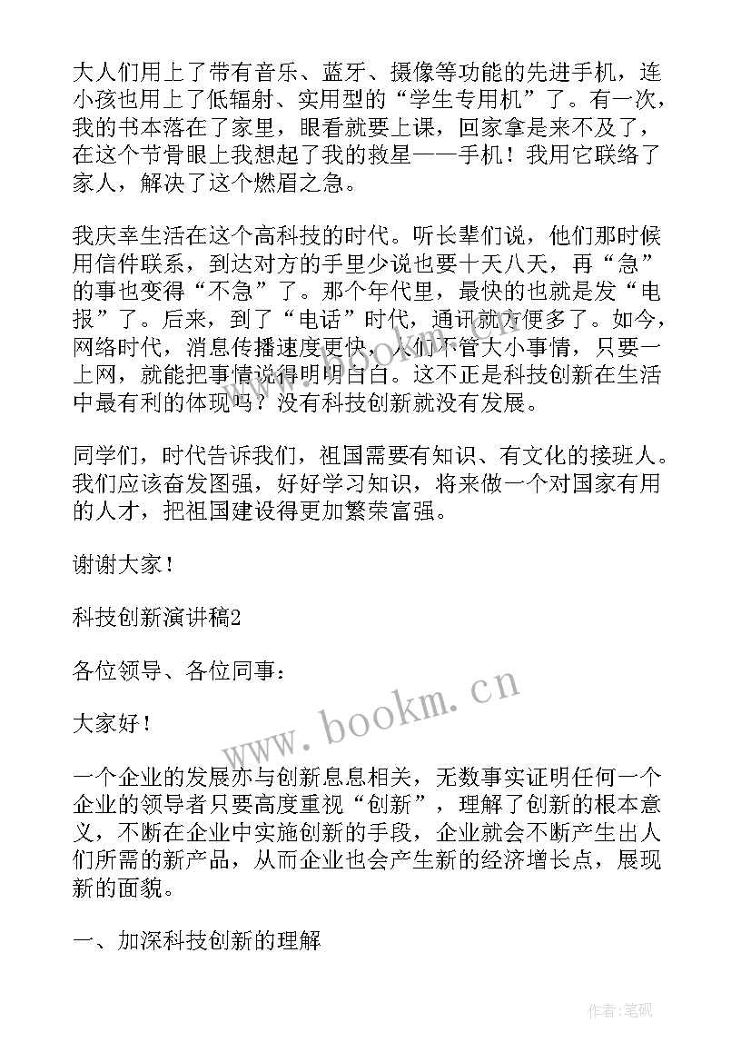 最新科技类演讲稿 科技创新演讲稿(优秀7篇)