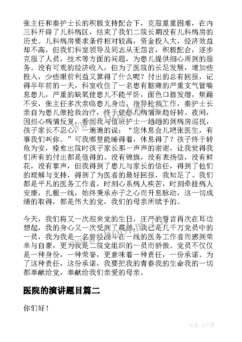 医院的演讲题目 我与医院演讲稿(优质10篇)