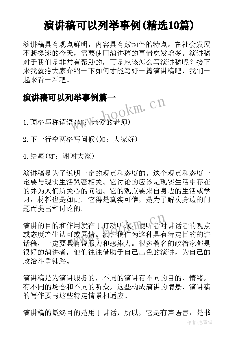 演讲稿可以列举事例(精选10篇)