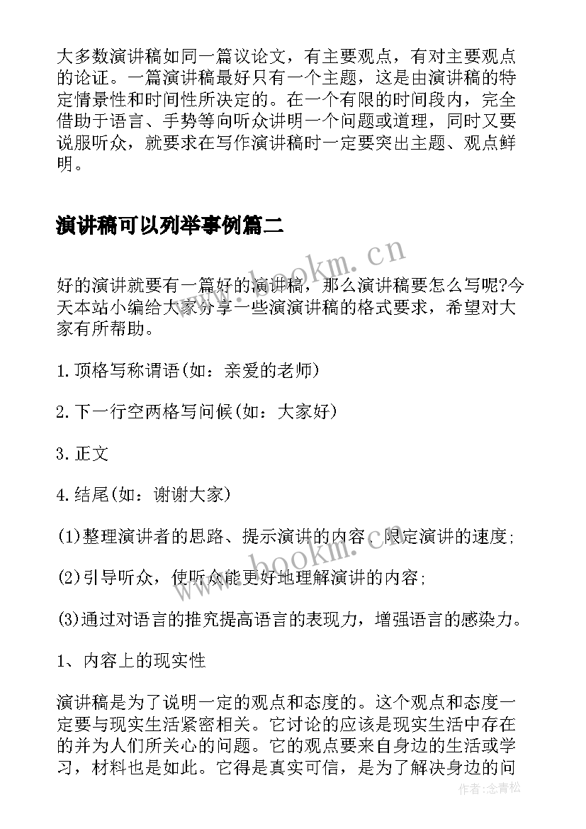 演讲稿可以列举事例(精选10篇)