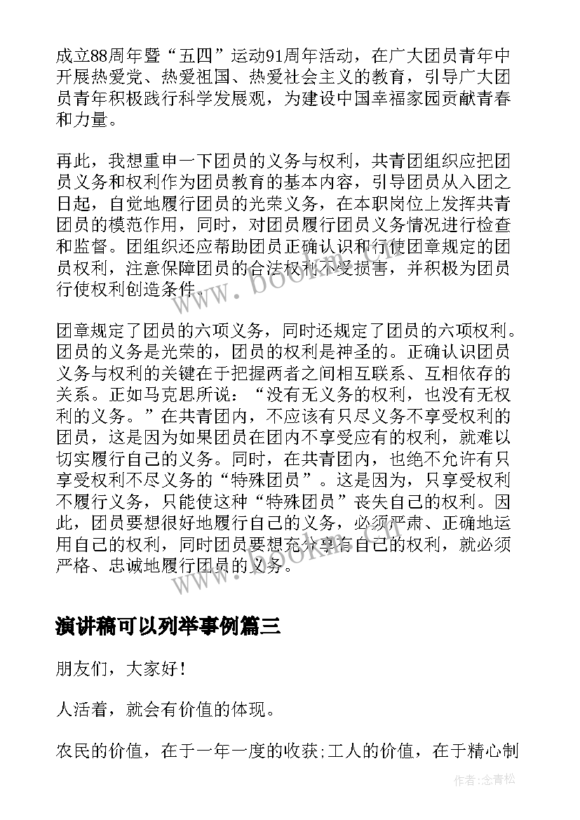 演讲稿可以列举事例(精选10篇)