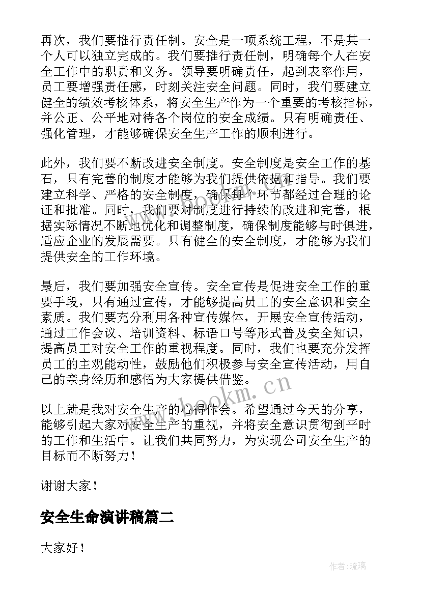 2023年安全生命演讲稿(优质5篇)