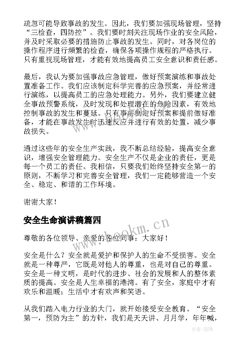 2023年安全生命演讲稿(优质5篇)