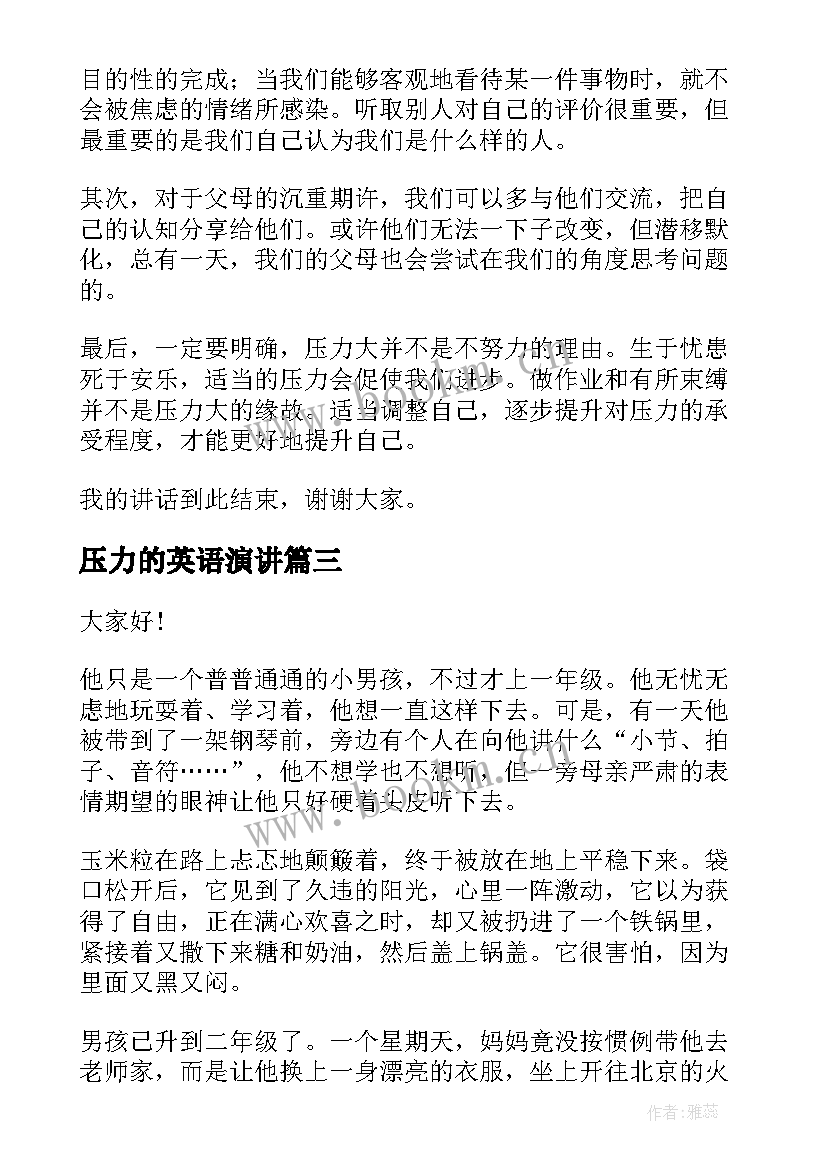 最新压力的英语演讲 压力的演讲稿(优质9篇)