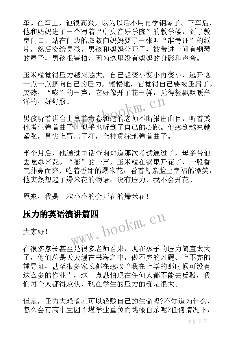 最新压力的英语演讲 压力的演讲稿(优质9篇)