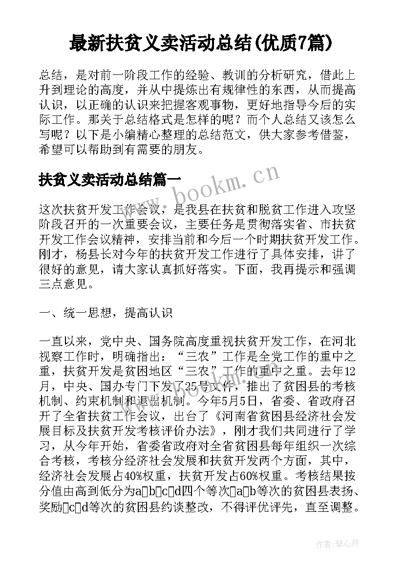 最新扶贫义卖活动总结(优质7篇)