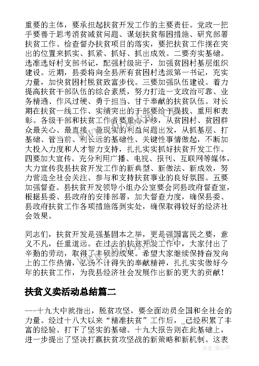 最新扶贫义卖活动总结(优质7篇)