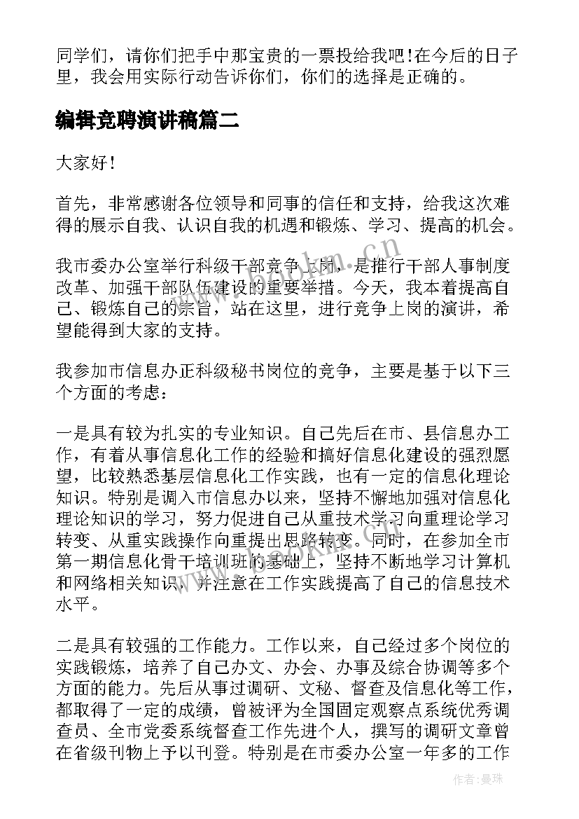 最新编辑竞聘演讲稿(通用6篇)