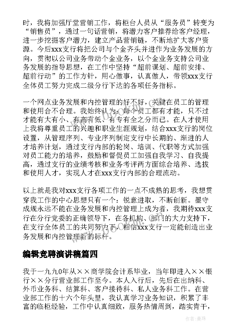 最新编辑竞聘演讲稿(通用6篇)