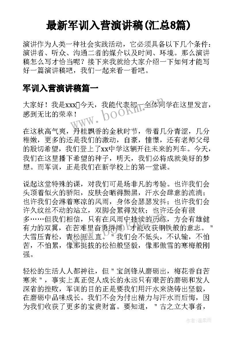 最新军训入营演讲稿(汇总8篇)