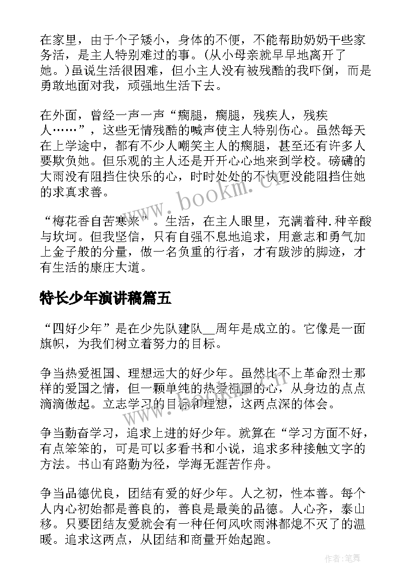 2023年特长少年演讲稿(实用7篇)