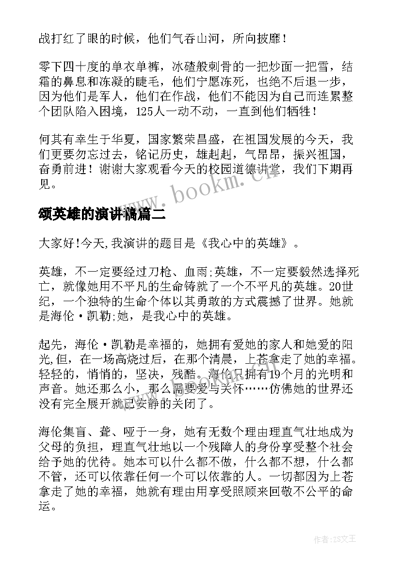 2023年颂英雄的演讲稿 英雄的演讲稿(汇总6篇)